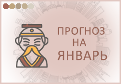 прогноз фен шуй на январь 2026