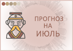 прогноз фэн шуй на июль 2024