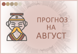 прогноз фен шуй на август 2024