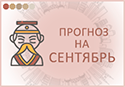 прогноз фэн шуй на сентябрь 2023