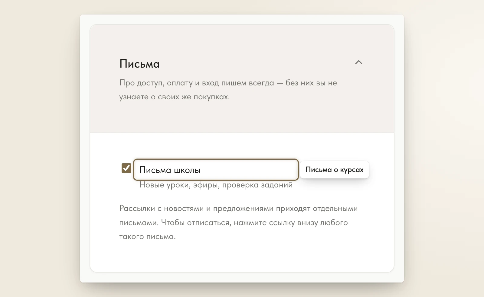 «Настройки» → «Письма»: галочка «Письма школы» и строка о рассылке