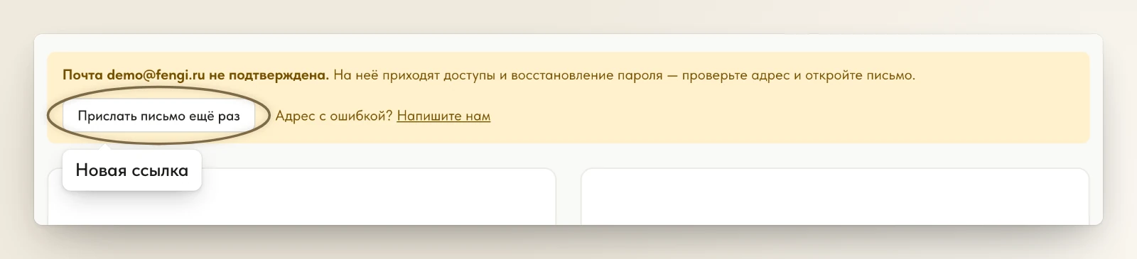 Напоминание «Почта … не подтверждена»: «Прислать письмо ещё раз» и «Адрес с ошибкой? Напишите нам»