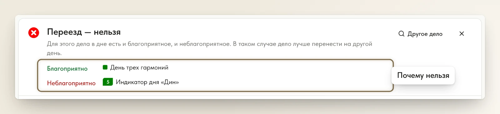 19 октября, «Переезд»: ответ «Переезд — нельзя» и ряды «Благоприятно» и «Неблагоприятно»