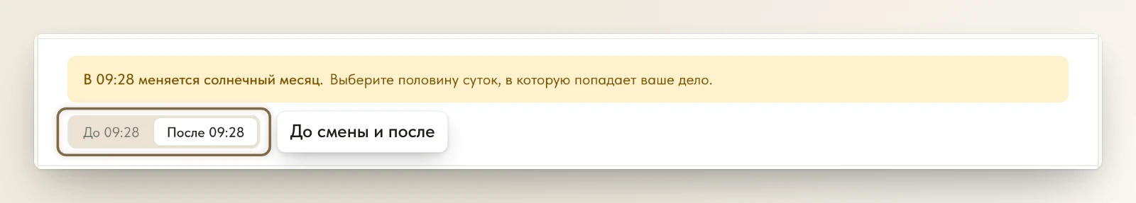 8 октября: «В 09:28 меняется солнечный месяц» и переключатель «До 09:28» и «После 09:28»