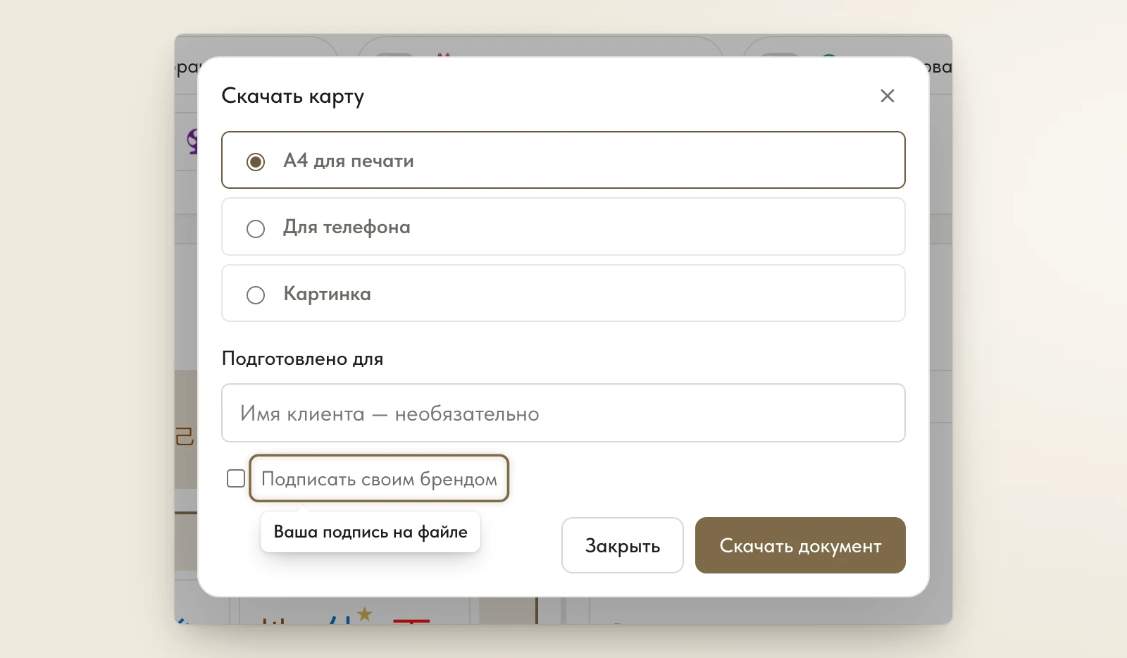 Окно «Скачать карту»: галочка «Подписать своим брендом»