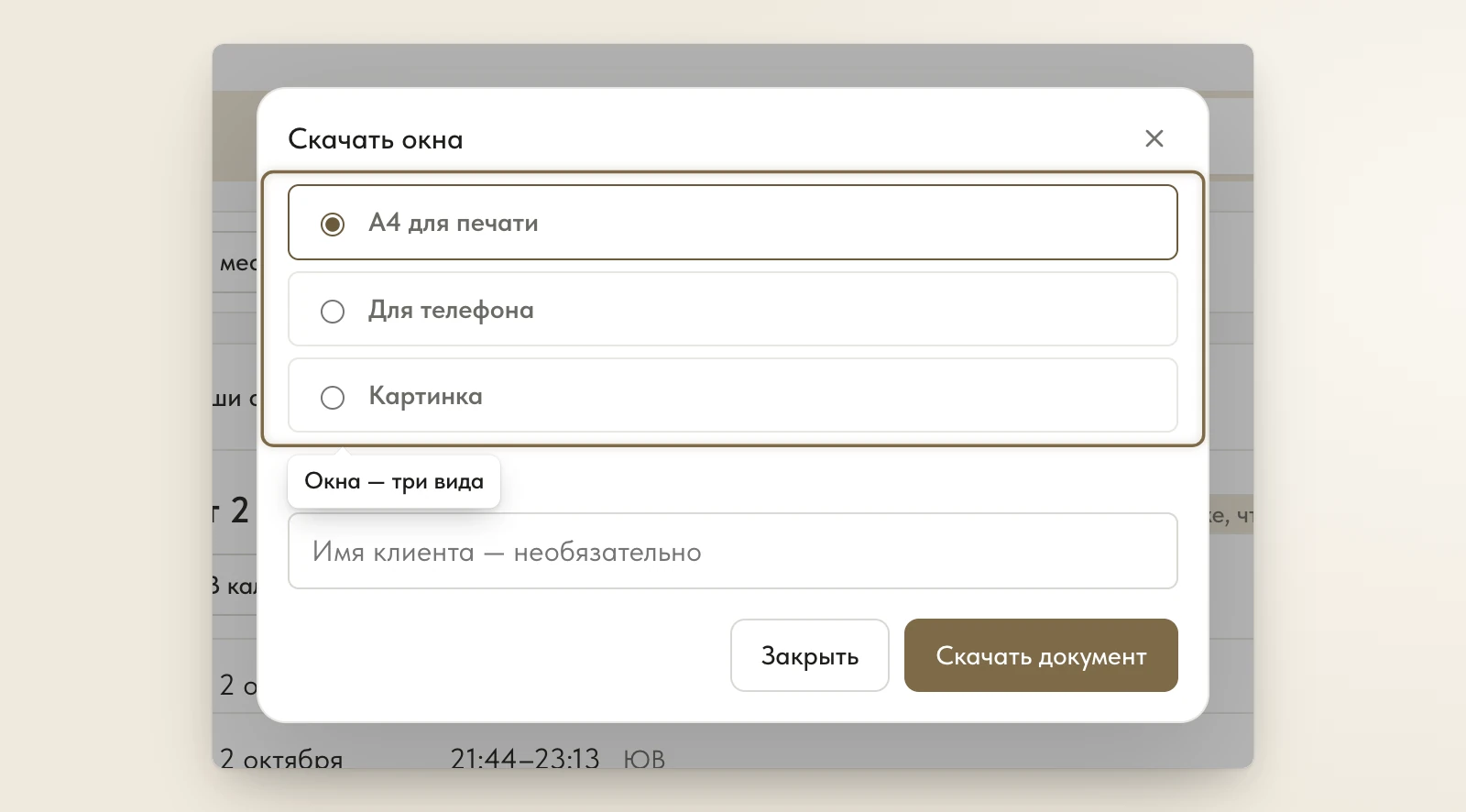 Окно «Скачать окна»: лист A4, файл для телефона или картинка