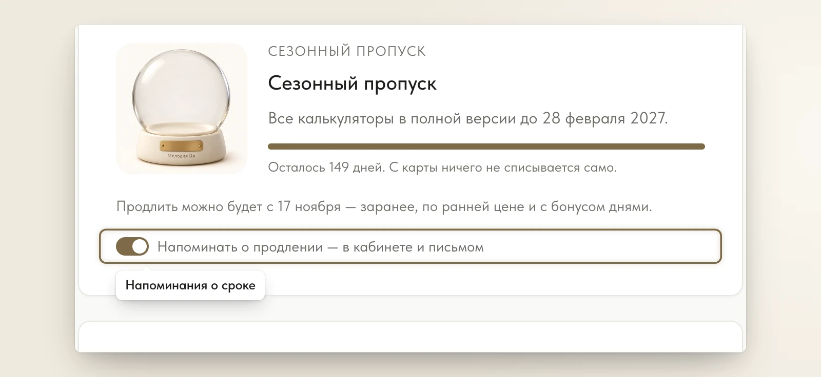 «Покупки»: карточка сезонного пропуска — срок, когда продлить и «Напоминать о продлении»