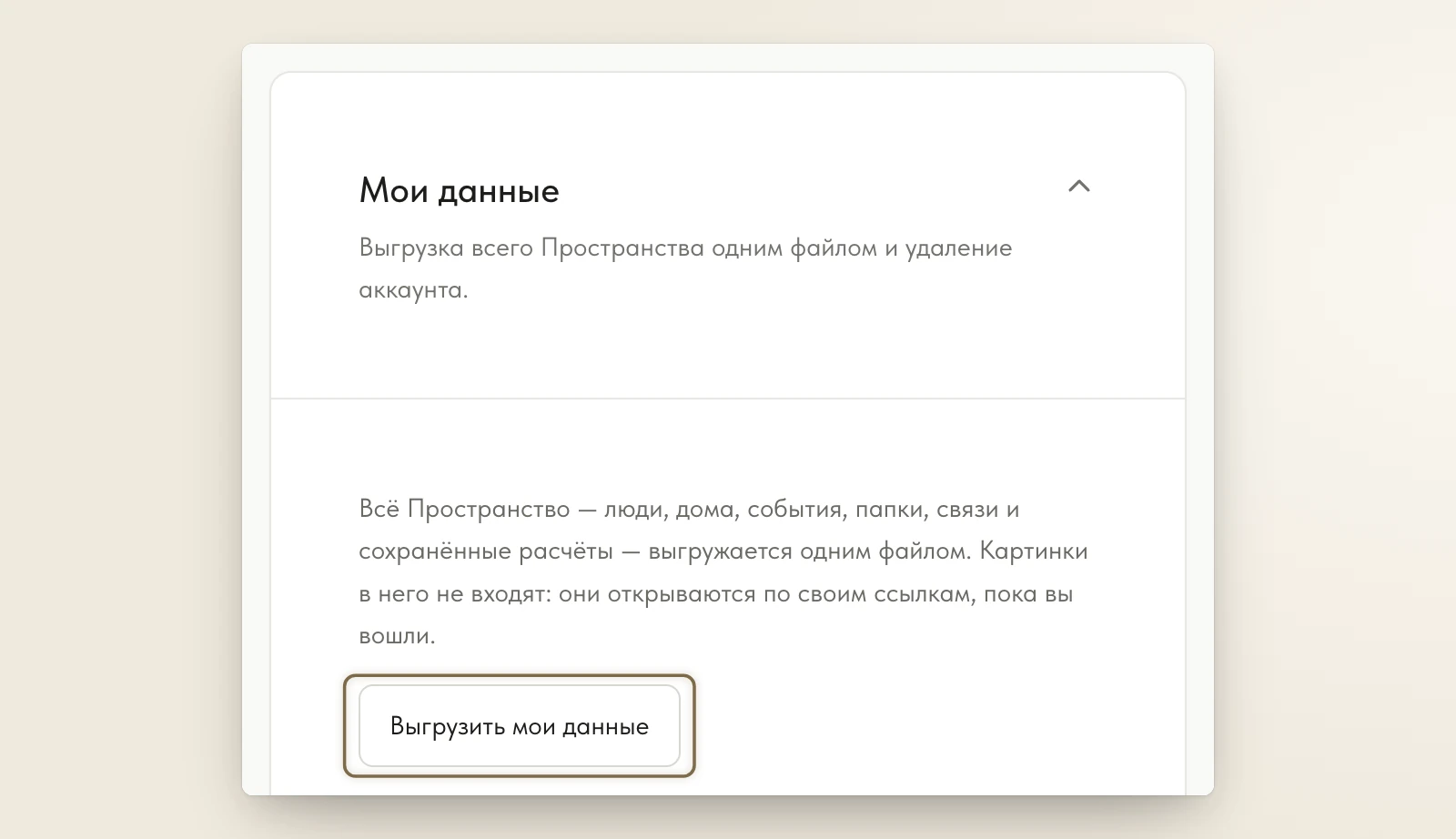 «Настройки» → «Мои данные» → «Выгрузить мои данные»