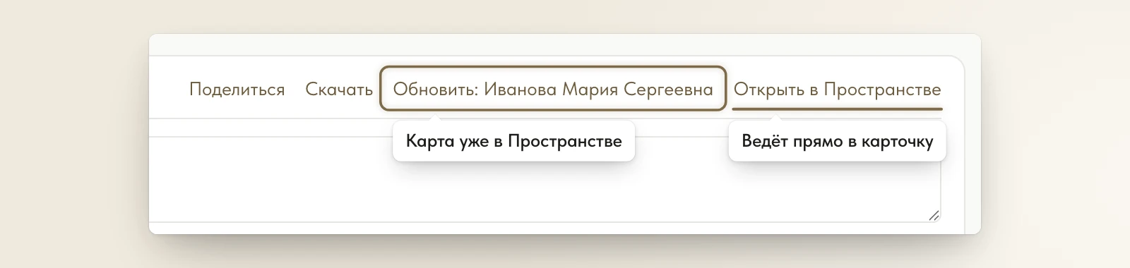 После сохранения: «Обновить: Иванова Мария Сергеевна» и «Открыть в Пространстве»
