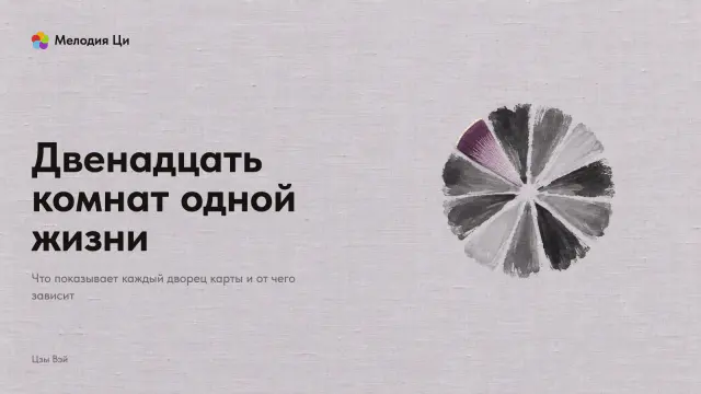 Маленький круг из двенадцати долек, написанных широкой кистью тушью разных тонов, одна долька вышита шёлком цвета сливы