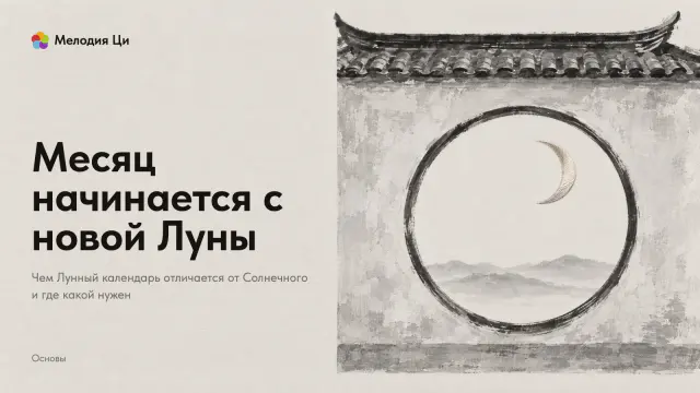 Светлая садовая стена с круглой аркой, написанная тушью, а в проёме арки — тонкий серп молодой луны, вышитый шёлком