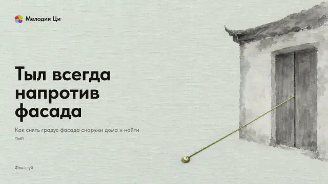 Светлая фасадная стена старого дома, написанная бледной тушью, от входа влево уходит прямая нить, вышитая шёлком