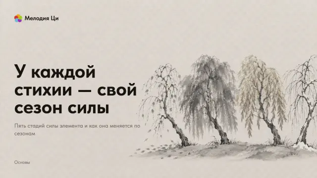 Четыре ивы в ряд, написанные светлой тушью, — зимняя, весенняя, летняя и осенняя; крона весенней ивы вышита шёлком