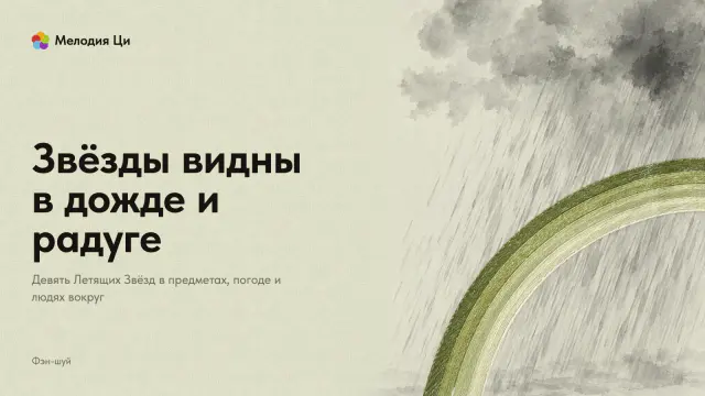 Светлая дождевая туча мокрыми пятнами туши, косой дождь под ней и широкая радуга, вышитая шёлком в оттенках шалфея