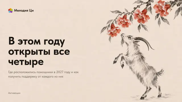 Коза, написанная светлой сухой кистью, встала на задние ноги и тянется к ветке с четырьмя яркими цветками граната, вышитыми шёлком
