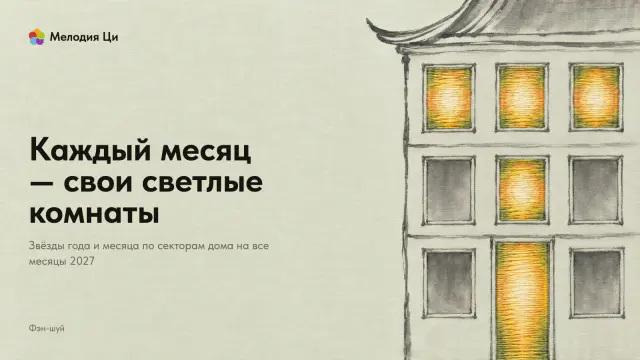 Фасад дома, написанный тонкой линией тушью: из девяти проёмов четыре окна и дверь горят ярким светом, вышитым шёлком