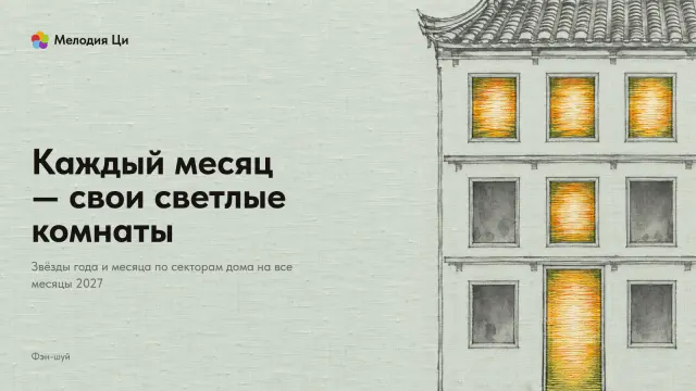 Фасад дома, написанный тонкой линией тушью: из девяти проёмов четыре окна и дверь горят ярким светом, вышитым шёлком