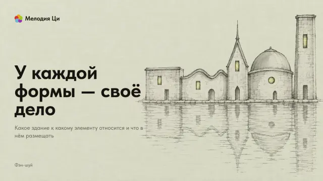 Пять зданий разной формы — квадратный дом, плавный дом, шпиль, купол и башня — тонкой линией тушью отражаются в воде, в каждом вышито светлое окно