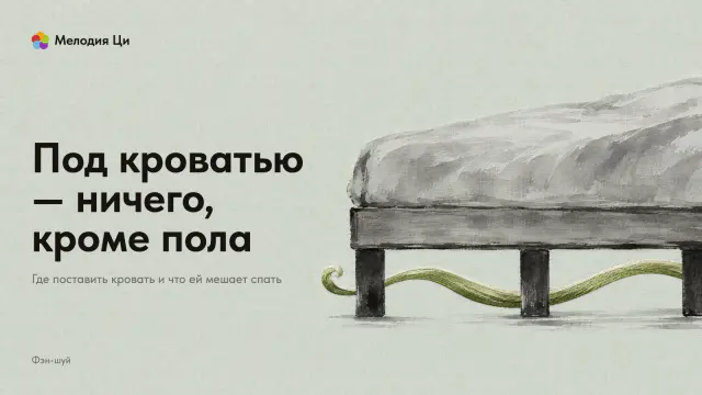 Низкая деревянная кровать светлой тушью, под ней пустой просвет, сквозь который течёт одна зелёная лента, вышитая шёлком