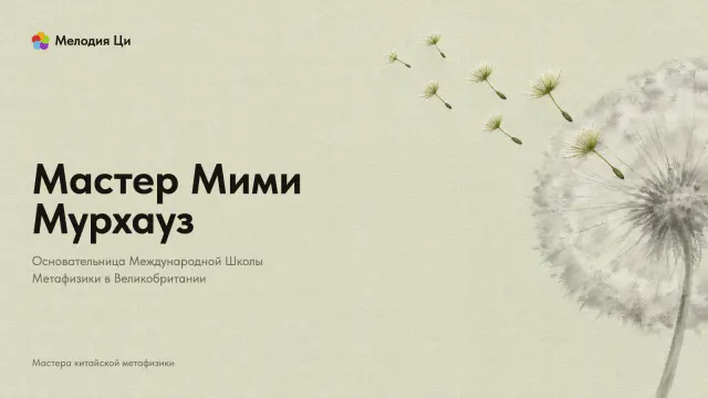 Бледная пушистая головка одуванчика, написанная светлой размывкой туши, и семь семян, вышитых шёлком, улетают от неё влево