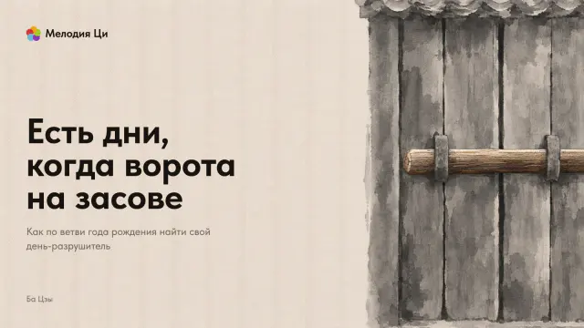 Старые деревянные ворота, написанные светлой мокрой тушью, заперты на тяжёлый засов, вышитый шёлком бурых тонов