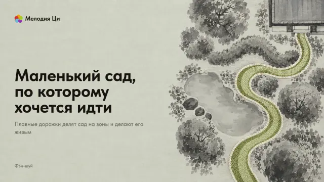 Маленький сад сверху, написанный светлой тушью: кусты, пруд и угол дома, а через весь сад петляет яркая дорожка, вышитая шёлком