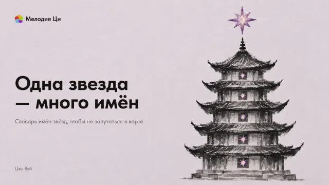 Высокая пятиярусная пагода, написанная сухой кистью, над ней вышитая шёлком звезда, а в окне каждого яруса — её маленький отблеск